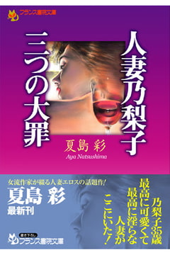 人妻乃梨子・三つの大罪 [フランス書院]