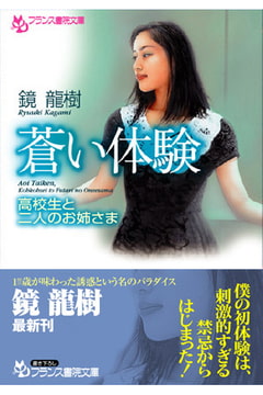 蒼い体験 高校生と二人のお姉さま [フランス書院]
