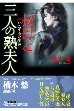 叔母と三人の熟夫人 いたずらな午後 [フランス書院]