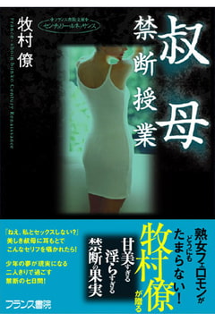 叔母【禁断授業】 [フランス書院]