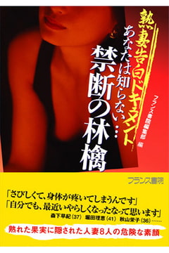 熟妻告白ドキュメント あなたは知らない… 禁断の林檎 [フランス書院]