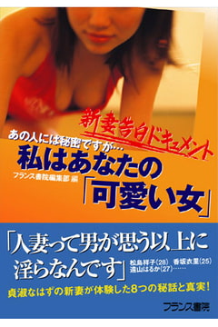 新妻告白ドキュメント あの人には秘密ですが… 私はあなたの「可愛い」女 [フランス書院]