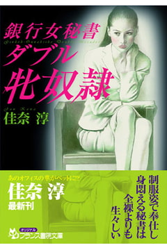 銀行女秘書・ダブル牝奴○ [フランス書院]