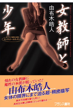 女教師と少年 [フランス書院]