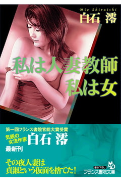 私は人妻教師、私は女 [フランス書院]