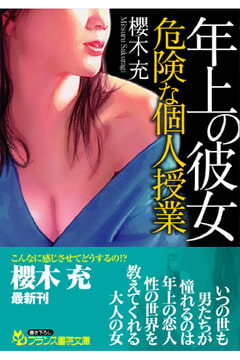 年上の彼女【危険な個人授業】 [フランス書院]