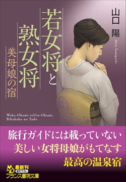 若女将と熟女将 美母娘の宿 [フランス書院]