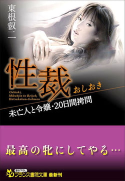 性裁（おしおき） 未亡人と令嬢・20日間○問 [フランス書院]