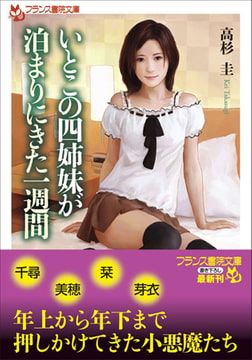 いとこの四姉妹が泊まりにきた一週間 [フランス書院]