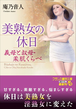 美熟女の休日 義母と叔母・柔肌くらべ [フランス書院]