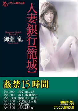 人妻銀行【籠城】 [フランス書院]