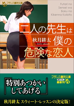 二人の先生は僕の危険な恋人 [フランス書院]
