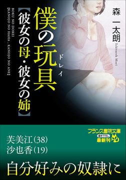 僕の玩具【彼女の母・彼女の姉】 [フランス書院]