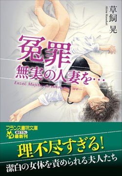 冤罪 無実の人妻を… [フランス書院]