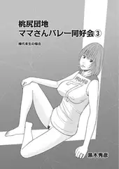 桃尻団地ママさんバレー同好会3