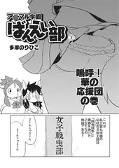 アニマル学園ばんえい部2