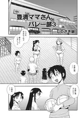 豊満ママさんバレー部3