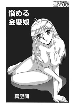 悩める金髪娘 [メディアックス]