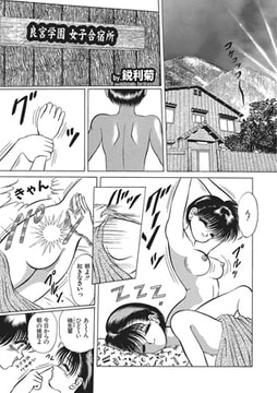 良宮学園女子合宿所 [メディアックス]