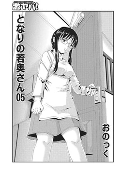 となりの若奥さん_05 [メディアックス]