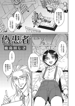 偽患者【単話】 [メディアックス]