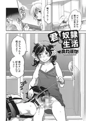 君との奴○生活