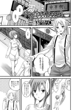 チャイナでイッちゃいな!【単話】 [一水社]