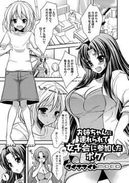 お姉ちゃんに連れられて女子会に参加したボク【単話】 [一水社]