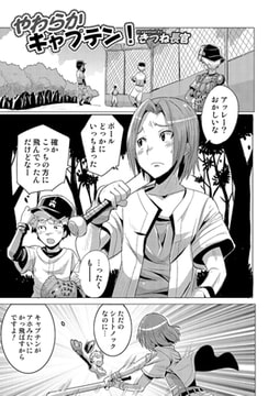 やわらかキャプテン!【単話】 [一水社]