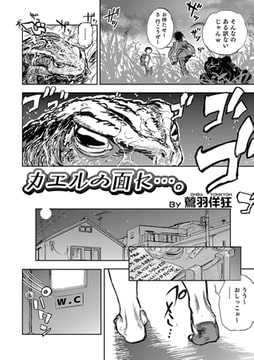 カエルの面に…。【単話】 [一水社]