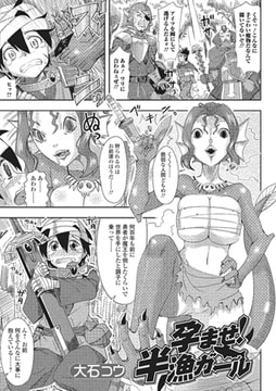 孕ませ! 半漁ガール【単話】 [一水社]