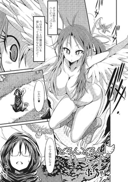 とろんとろん♪ハーピィ【単話】 [一水社]
