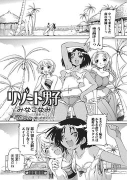 リゾート男子【単話】 [一水社]