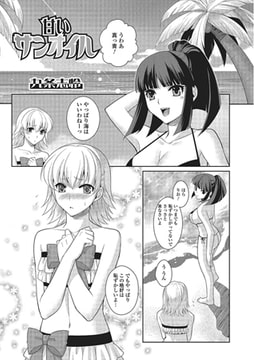 甘いサンオイル【単話】 [一水社]