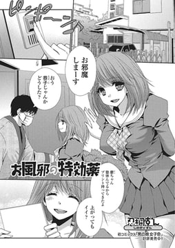 お風邪の特効薬【単話】 [一水社]