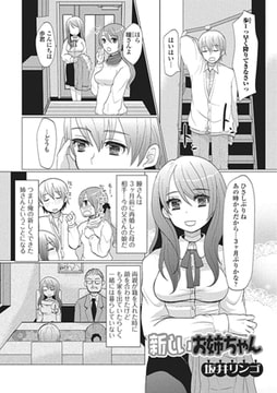 新しいお姉ちゃん【単話】 [一水社]