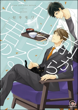 前から知ってる君のこと【電子限定かきおろし漫画付】 [海王社]