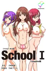 School 1 Complete版【フルカラー成人版】