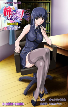 姉、ちゃんとしようよっ! 第5話 姉ちゃんにうんと甘えてねの巻 Complete版【フルカラー成人版】 [TMEプラス]