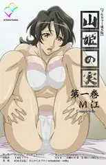 【フルカラー成人版】山姫の実 第一巻 M江 Complete版