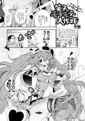 笑子のモテモテ大作戦～マッチョは長くてデブ男は太い～