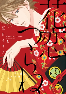 花恋つらね（１）【電子限定おまけ付き】 [新書館]