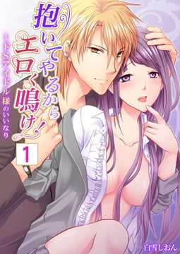 【セット売り】抱いてやるからエロく鳴け! ～ドSアイドル様のいいなり [STDパブリッシング]