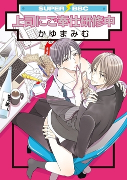 上司にご奉仕研修中 [リブレ]
