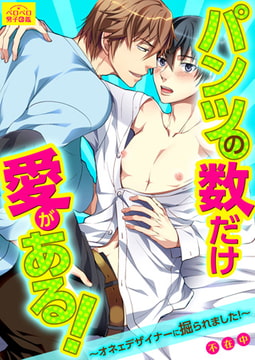 パンツの数だけ愛がある! ～オネェデザイナーに掘られました!～ (2) [Bevy]