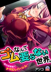 ゴムなんて要らない世界。～夜の体育館でナマだしハーレム～(1)