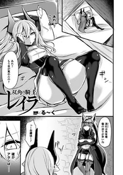 双角の騎士レイラ【単話】 [キルタイムコミュニケーション]