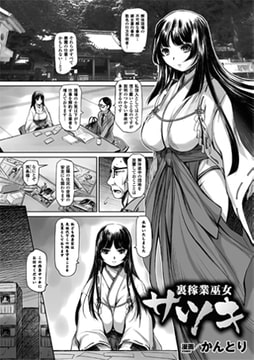 裏稼業巫女サツキ【単話】 [キルタイムコミュニケーション]