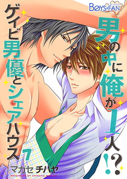男の中に俺が1人!? ～ゲイビ男優とシェアハウス～7 [CLLENN]