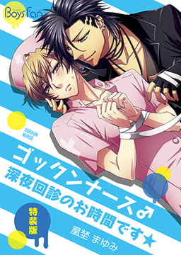 ゴックンナース♂深夜回診のお時間です★【特装版】 [CLLENN]